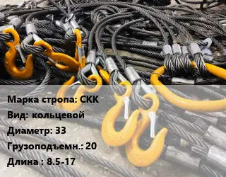 Строп канатный СКК кольцевой D=33 Грузопод.:20 L=8.5-17